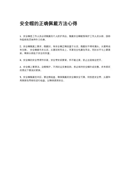 安全帽的正确佩戴方法心得