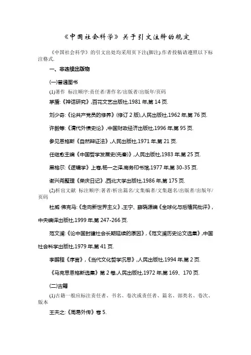 《中国社会科学》关于引文注释的规定