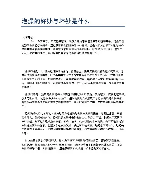 泡澡的好处与坏处是什么【健康小知识】