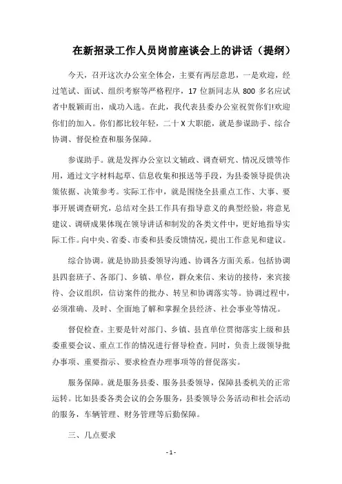 2018在新招录工作人员岗前座谈会上的讲话(提纲)