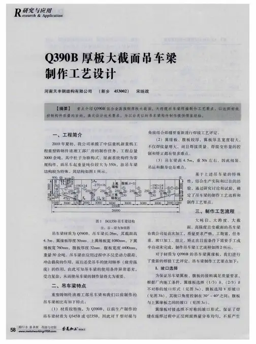 Q390B厚板大截面吊车梁制作工艺设计