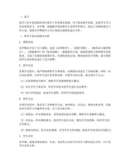 教学工作计划完成情况分析