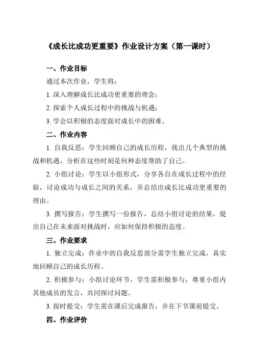 《第十九课 成长比成功更重要》作业设计方案-初中心理健康北师大河南专版九年级全一册