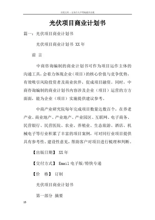 光伏项目商业计划书