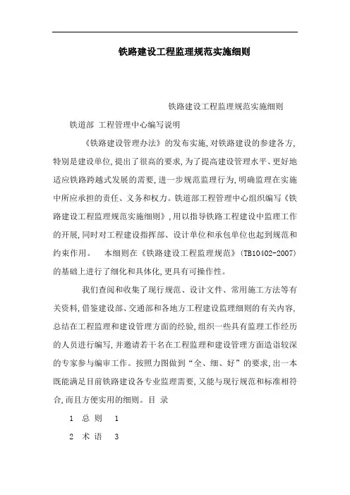 铁路建设工程监理规范实施细则