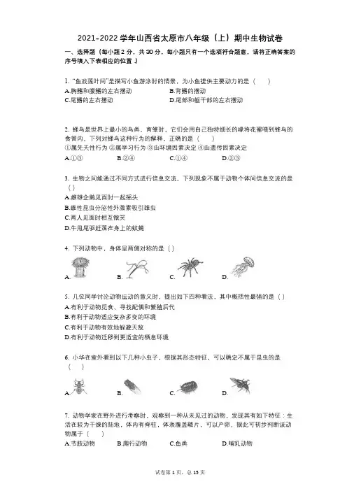 2021-2022学年-有答案-山西省太原市八年级(上)期中生物试卷-(1)