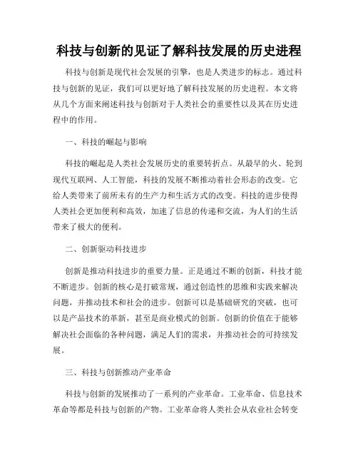 科技与创新的见证了解科技发展的历史进程
