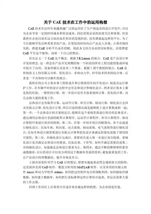 (完整word版)CAE学习后感受