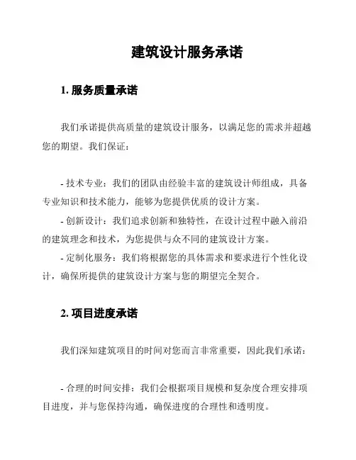 建筑设计服务承诺