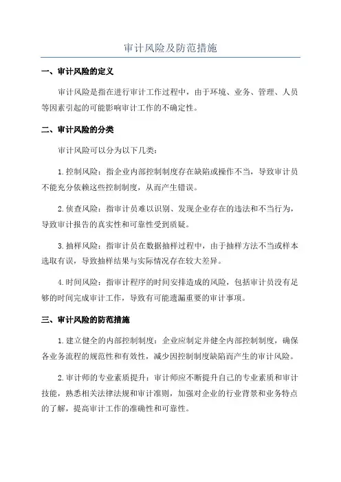 审计风险及防范措施