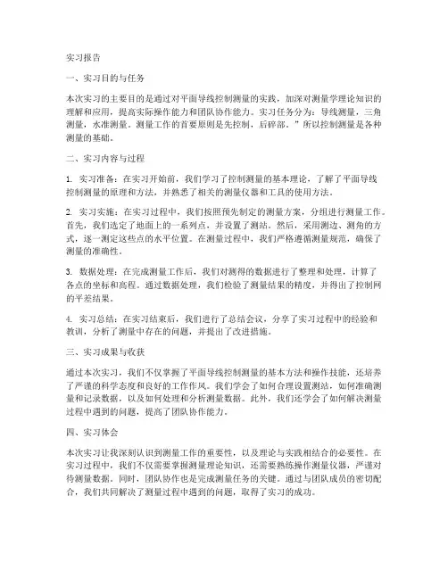 平面导线控制测量实习报告