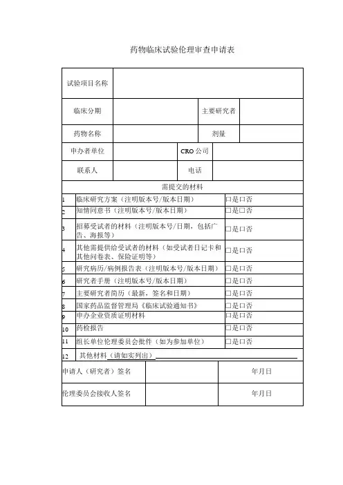 药物临床试验伦理审查申请表