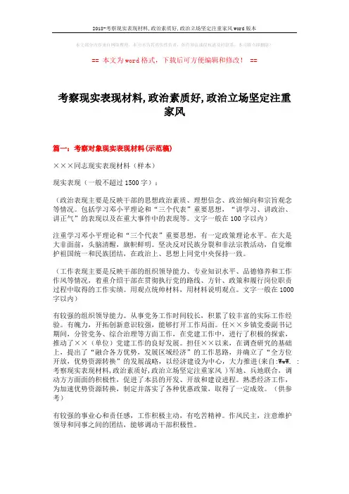 2018-考察现实表现材料,政治素质好,政治立场坚定注重家风word版本 (4页)