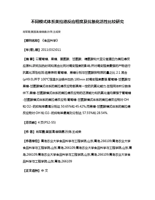 不同模式体系美拉德反应程度及抗氧化活性比较研究