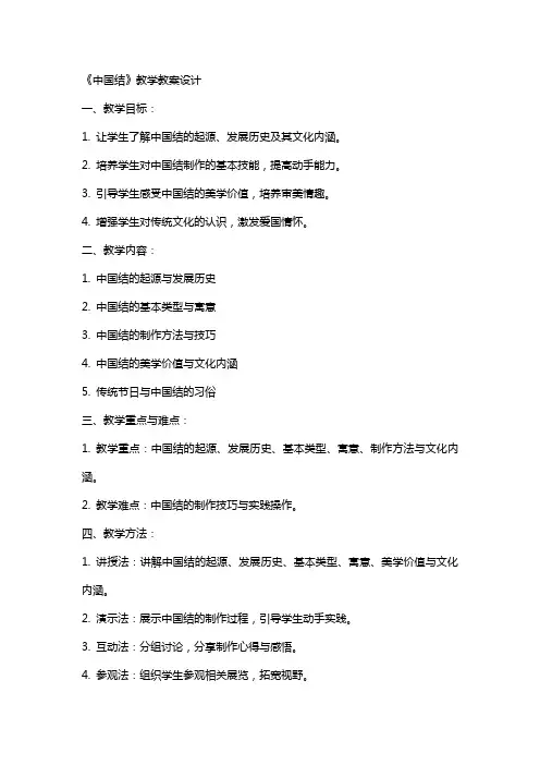 《中国结》教学教案设计