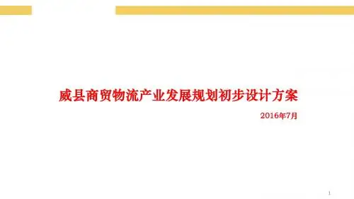威县商贸物流产业发展规划初步方案