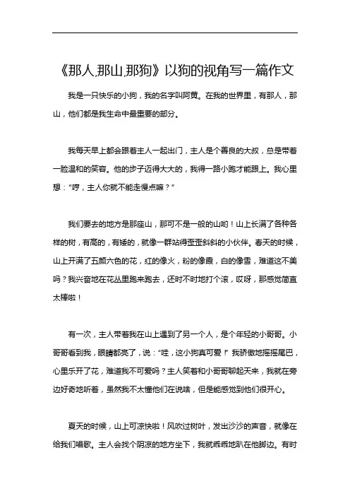 《那人,那山,那狗》以狗的视角写一篇作文