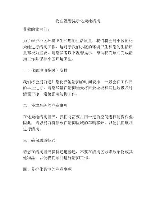 物业温馨提示化粪池清掏
