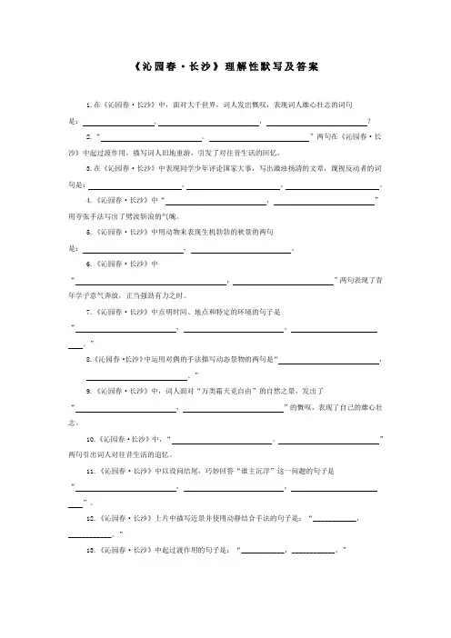 《沁园春·长沙》理解性默写及答案