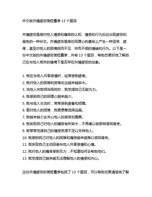 中文版共情疲劳简短量表13个题目