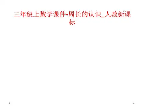 三年级上数学课件-周长的认识_人教新课标