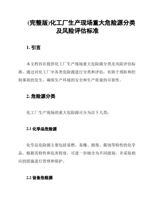 (完整版)化工厂生产现场重大危险源分类及风险评估标准