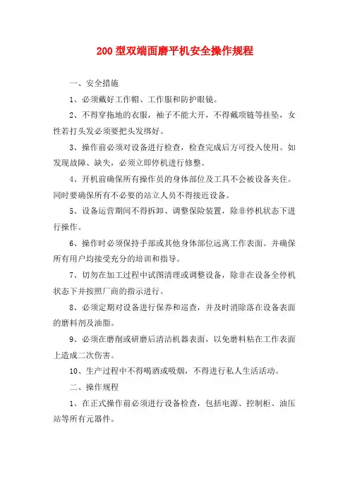 200型双端面磨平机安全操作规程