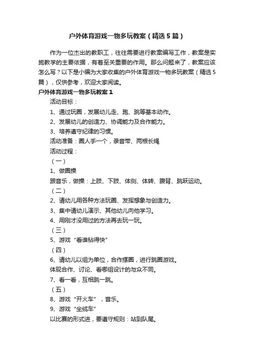 户外体育游戏一物多玩教案(精选5篇)
