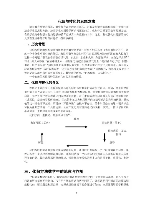 化归与转化的思想方法
