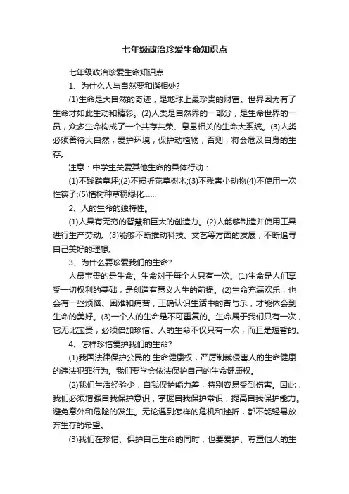 七年级政治珍爱生命知识点