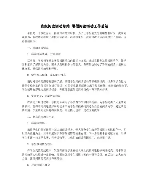 班级阅读活动总结_暑假阅读活动工作总结