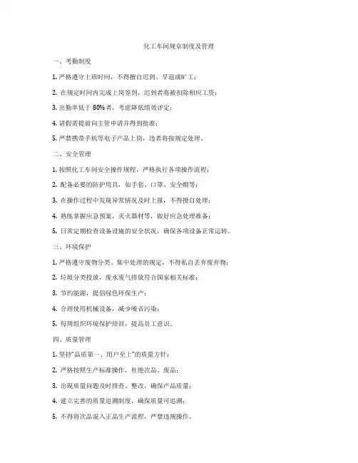 化工车间规章制度及管理