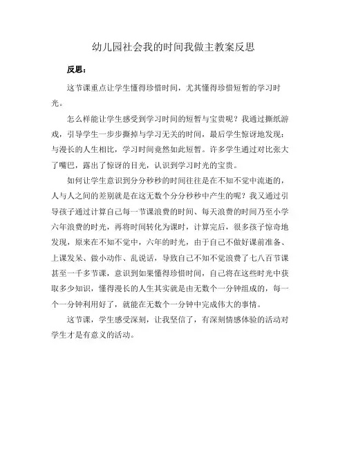 幼儿园社会我的时间我做主教案反思