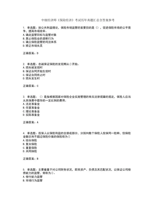中级经济师《保险经济》考试历年真题汇总含答案参考25