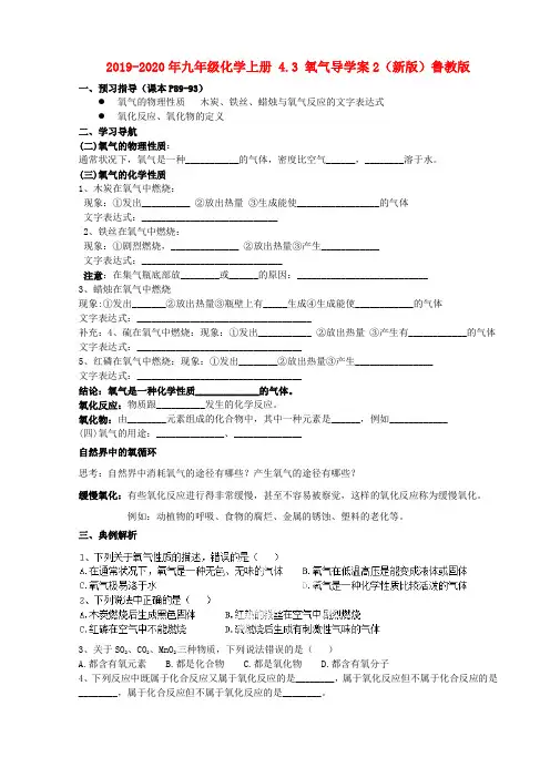 2019-2020年九年级化学上册 4.3 氧气导学案2(新版)鲁教版