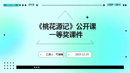 《桃花源记》公开课一等奖课件