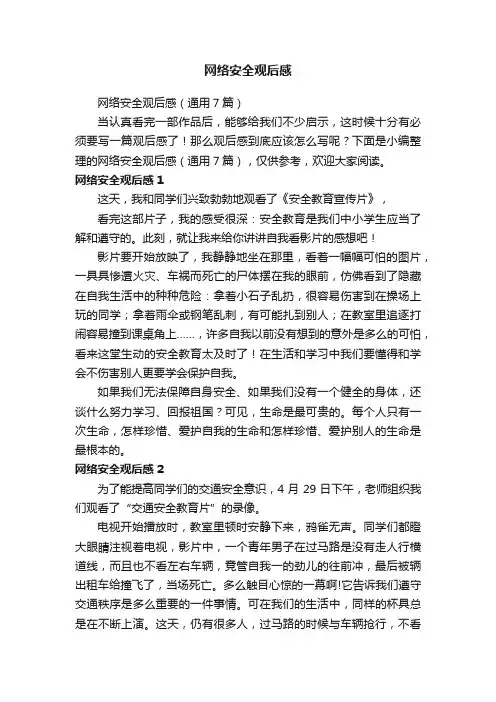 网络安全观后感（通用7篇）
