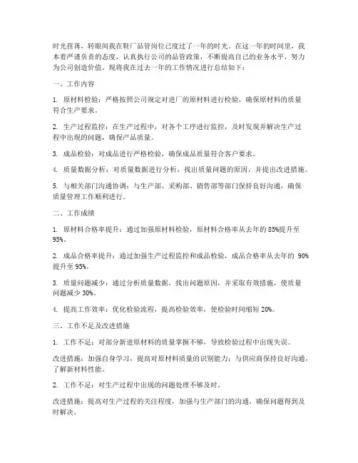 鞋厂品管个人工作总结