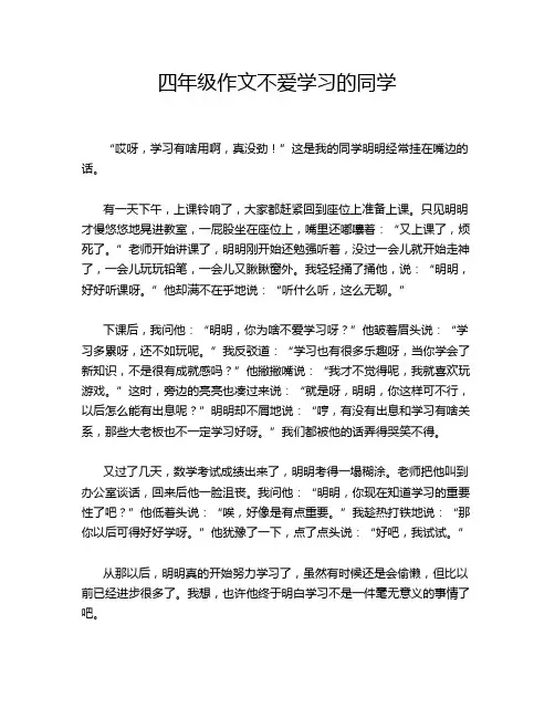 四年级作文不爱学习的同学