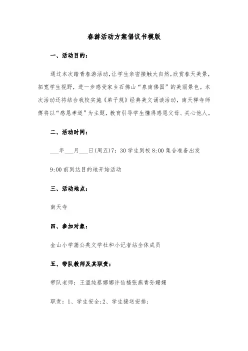 春游活动方案倡议书模版(二篇)