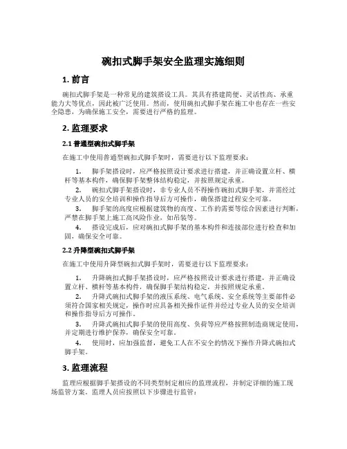 碗扣式脚手架安全监理实施细则