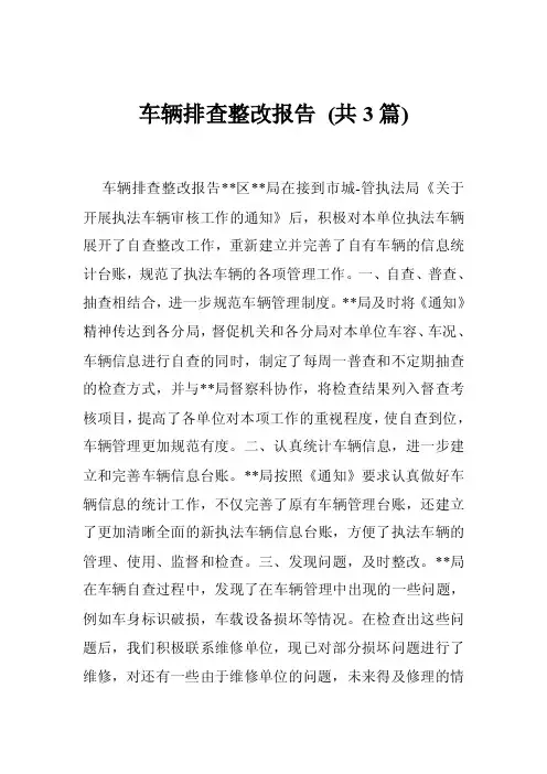 车辆排查整改报告（共3篇）