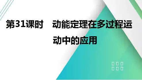第31课时动能定理在多过程运动中的应用2025届高考物理一轮复习课件