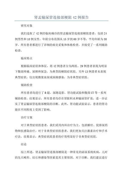 肾盂输尿管连接部梗阻42例报告