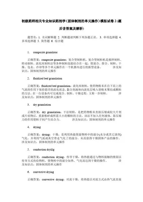 初级药师相关专业知识药剂学(固体制剂的单元操作)模拟试卷2(题