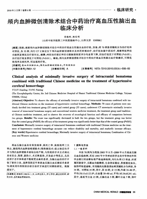 颅内血肿微创清除术结合中药治疗高血压性脑出血临床分析