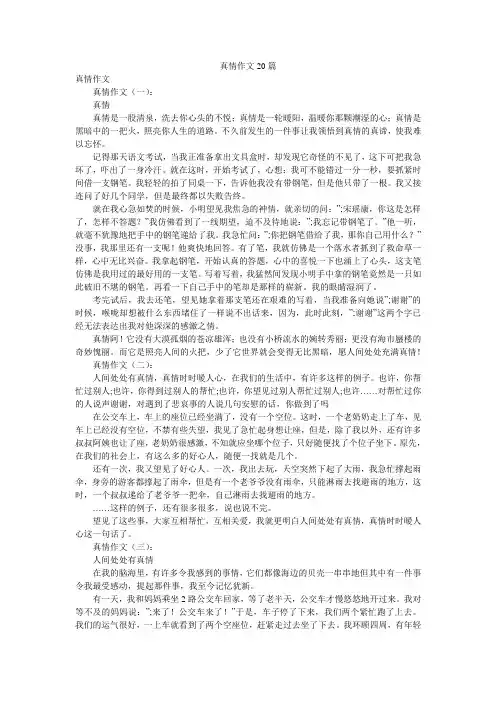 真情作文20篇