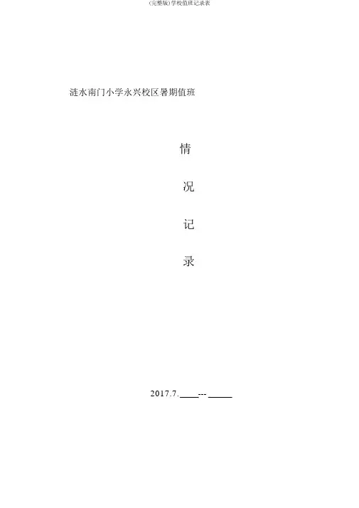 (完整版)学校值班记录表