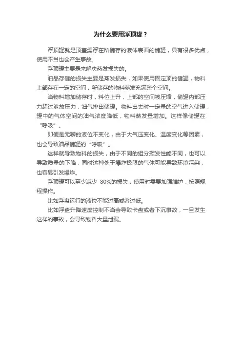 为什么要用浮顶罐？