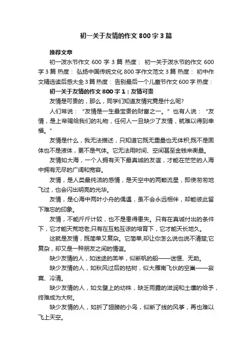 初一关于友情的作文800字3篇